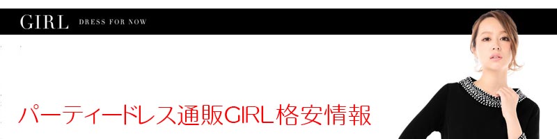 �p�[�e�B�[�h���X�ʔ�GIRL���T�C�g